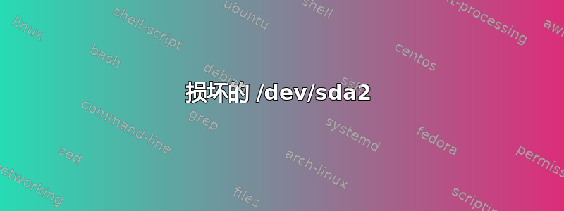 损坏的 /dev/sda2