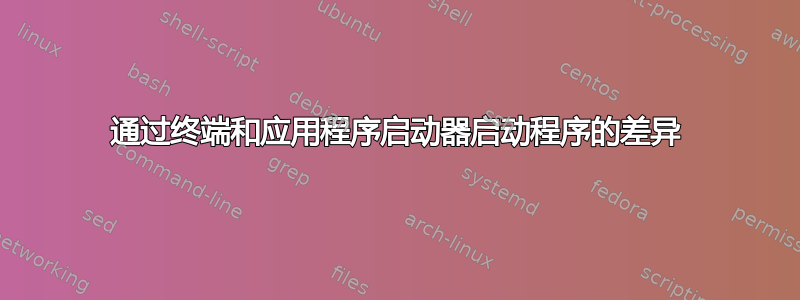 通过终端和应用程序启动器启动程序的差异