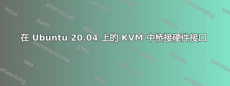 在 Ubuntu 20.04 上的 KVM 中桥接硬件接口