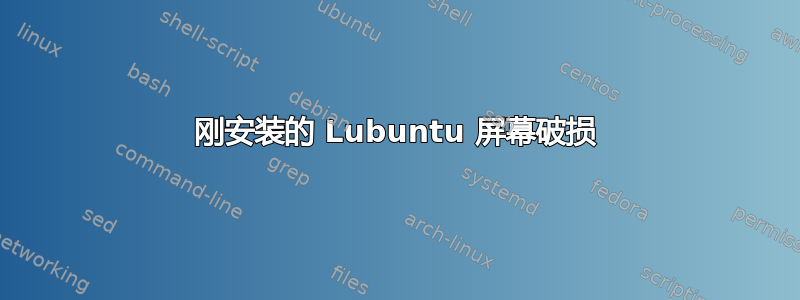 刚安装的 Lubuntu 屏幕破损