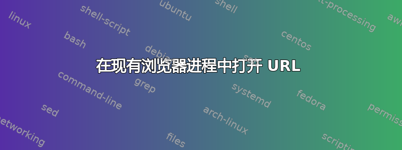 在现有浏览器进程中打开 URL