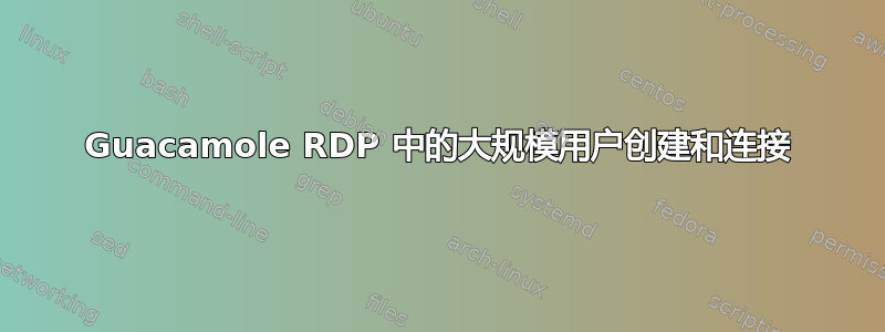 Guacamole RDP 中的大规模用户创建和连接