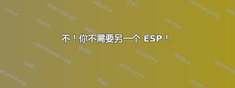 不！你不需要另一个 ESP！