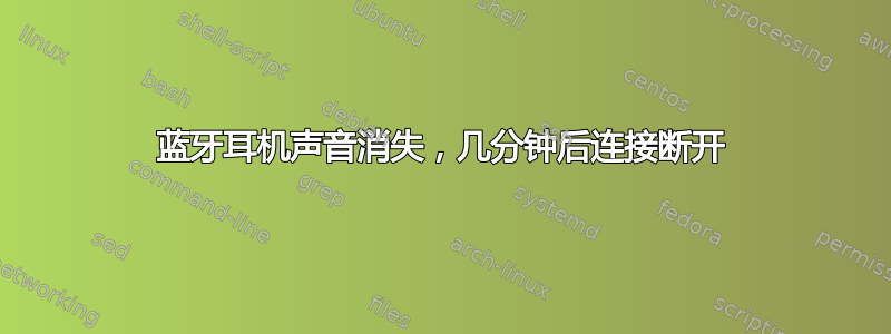 蓝牙耳机声音消失，几分钟后连接断开