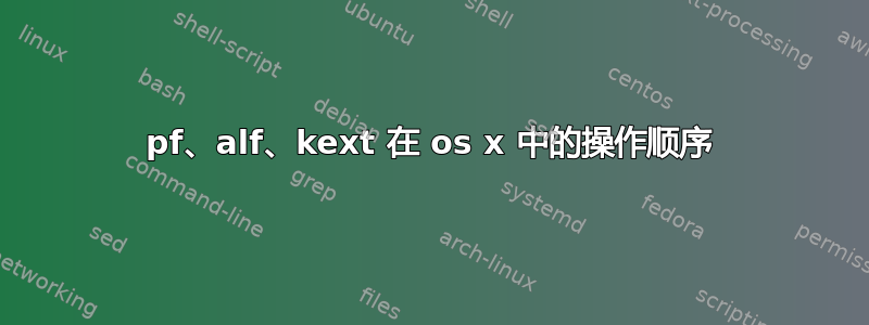 pf、alf、kext 在 os x 中的操作顺序