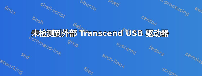 未检测到外部 Transcend USB 驱动器