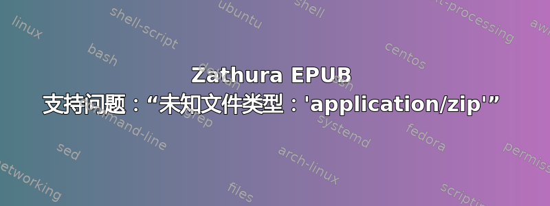 Zathura EPUB 支持问题：“未知文件类型：'application/zip'”