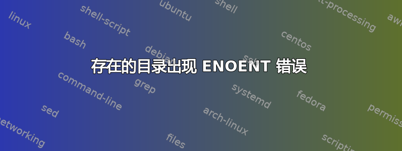 存在的目录出现 ENOENT 错误