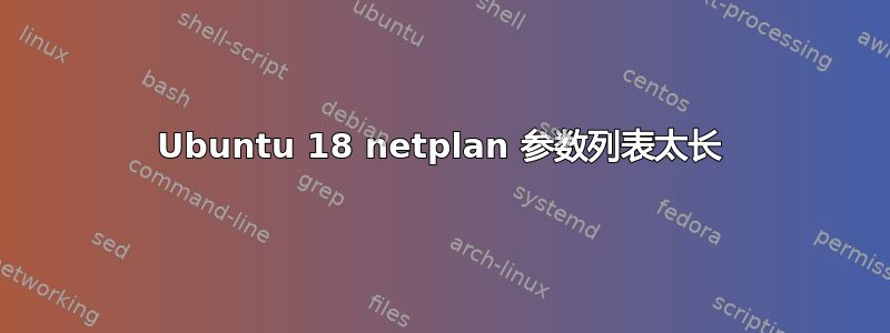 Ubuntu 18 netplan 参数列表太长