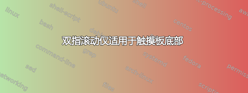 双指滚动仅适用于触摸板底部