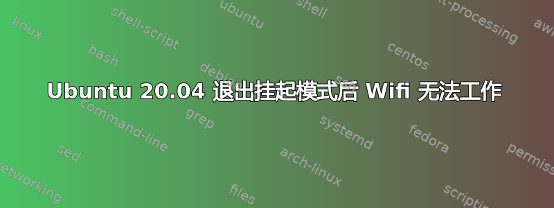 Ubuntu 20.04 退出挂起模式后 Wifi 无法工作