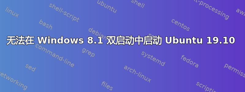 无法在 Windows 8.1 双启动中启动 Ubuntu 19.10