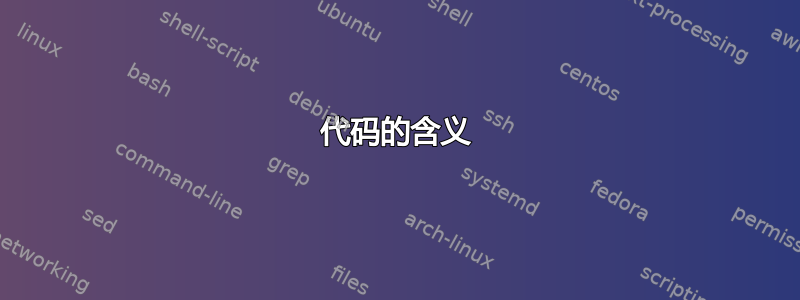 代码的含义