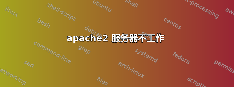 apache2 服务器不工作