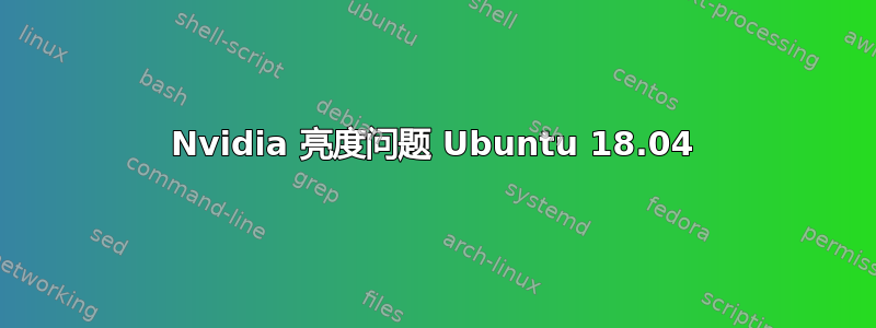 Nvidia 亮度问题 Ubuntu 18.04