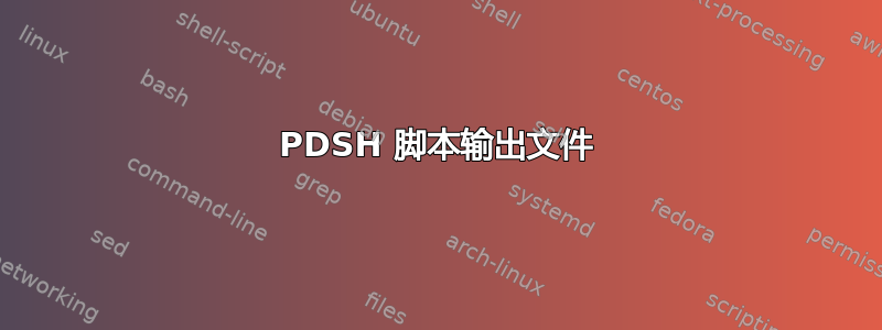 PDSH 脚本输出文件