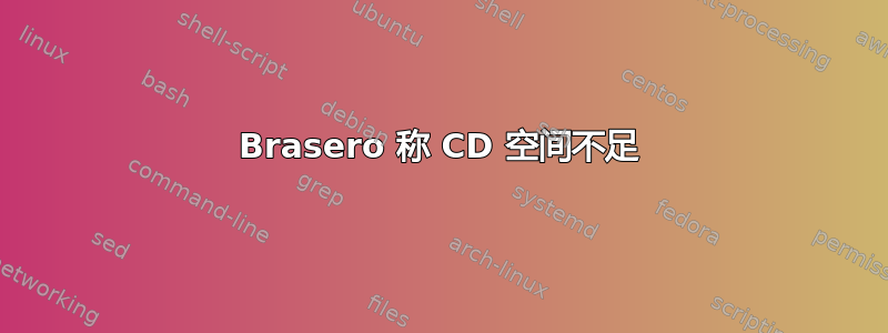 Brasero 称 CD 空间不足