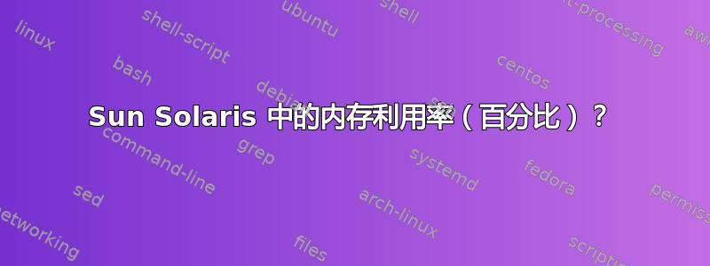 Sun Solaris 中的内存利用率（百分比）？