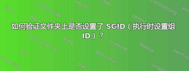 如何验证文件夹上是否设置了 SGID（执行时设置组 ID）？