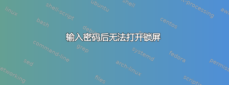 输入密码后无法打开锁屏