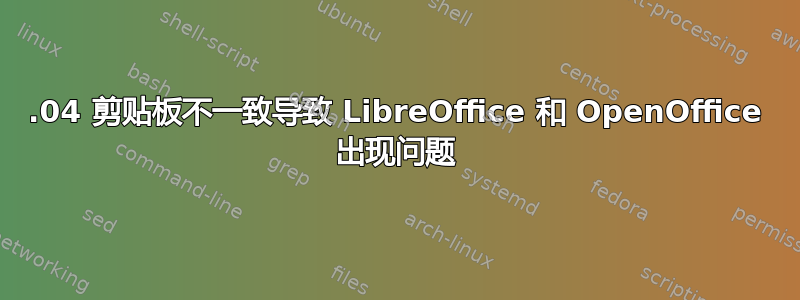 20.04 剪贴板不一致导致 LibreOffice 和 OpenOffice 出现问题