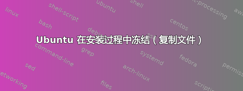 Ubuntu 在安装过程中冻结（复制文件）