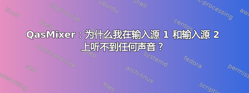 QasMixer：为什么我在输入源 1 和输入源 2 上听不到任何声音？