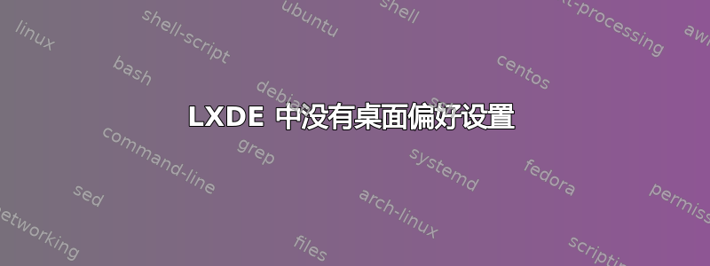 LXDE 中没有桌面偏好设置