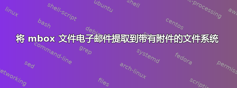 将 mbox 文件电子邮件提取到带有附件的文件系统