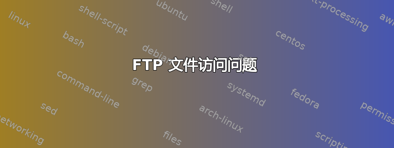 FTP 文件访问问题