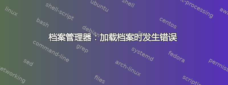 档案管理器：加载档案时发生错误