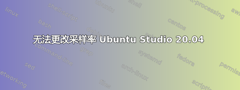 无法更改采样率 Ubuntu Studio 20.04