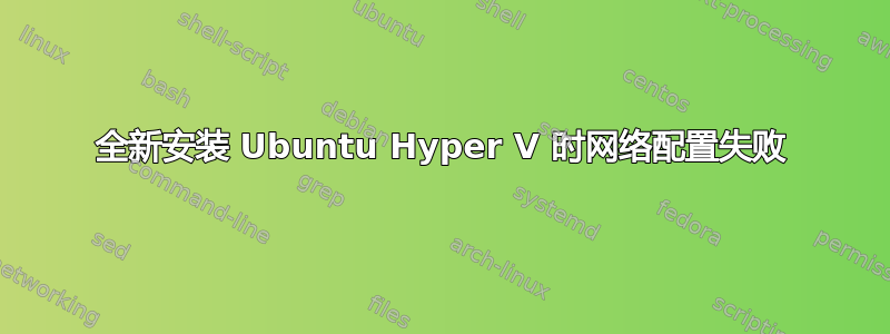 全新安装 Ubuntu Hyper V 时网络配置失败