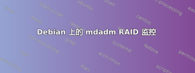 Debian 上的 mdadm RAID 监控