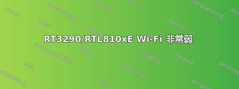 RT3290/RTL810xE Wi-Fi 非常弱