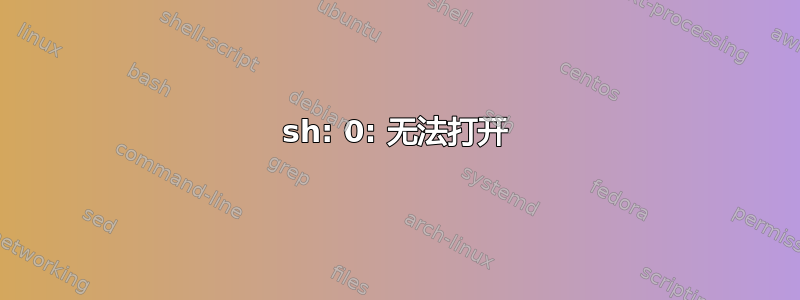 sh: 0: 无法打开