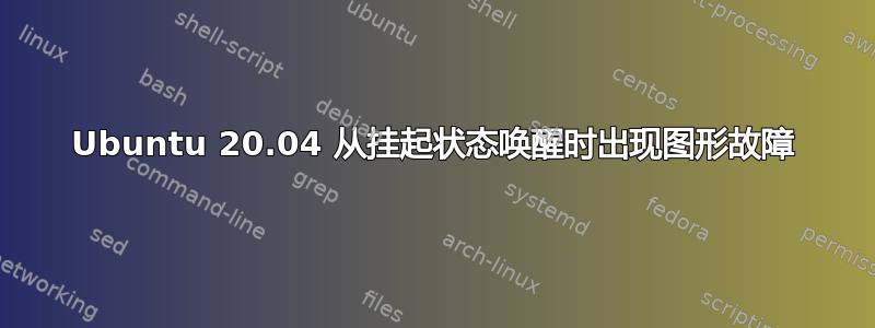 Ubuntu 20.04 从挂起状态唤醒时出现图形故障