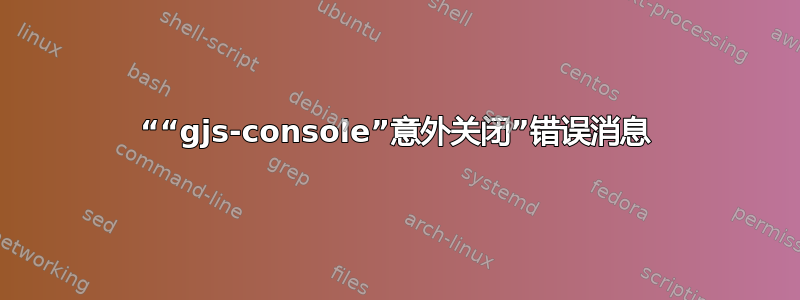 ““gjs-console”意外关闭”错误消息