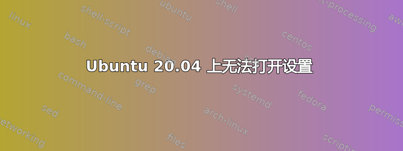 Ubuntu 20.04 上无法打开设置