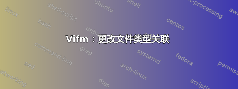 Vifm：更改文件类型关联