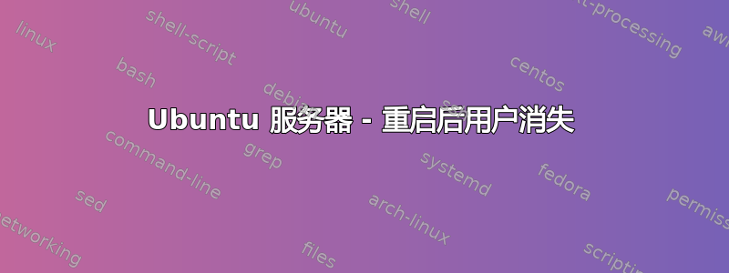 Ubuntu 服务器 - 重启后用户消失