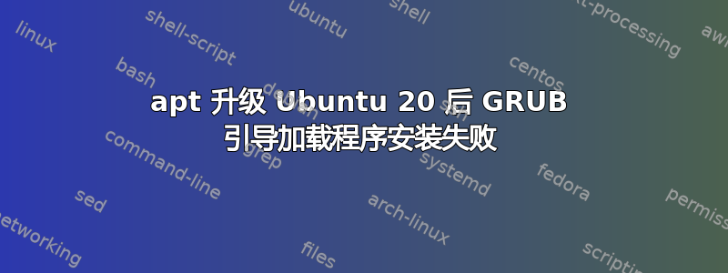 apt 升级 Ubuntu 20 后 GRUB 引导加载程序安装失败