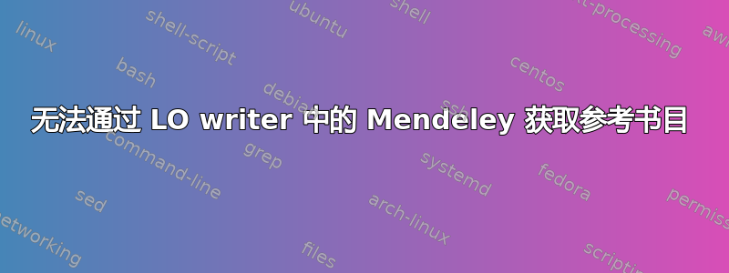 无法通过 LO writer 中的 Mendeley 获取参考书目