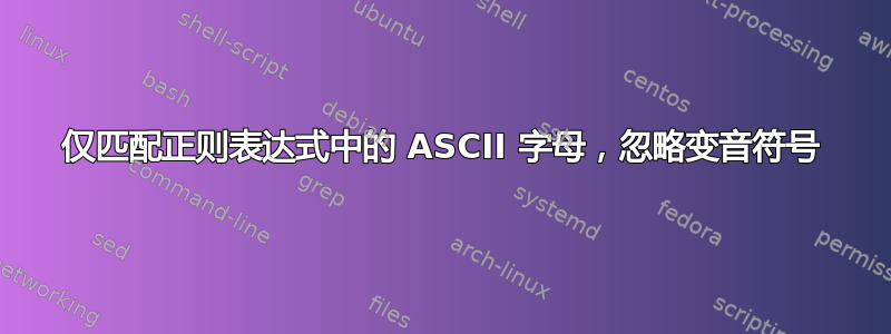 仅匹配正则表达式中的 ASCII 字母，忽略变音符号