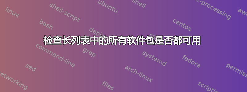 检查长列表中的所有软件包是否都可用