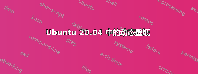 Ubuntu 20.04 中的动态壁纸