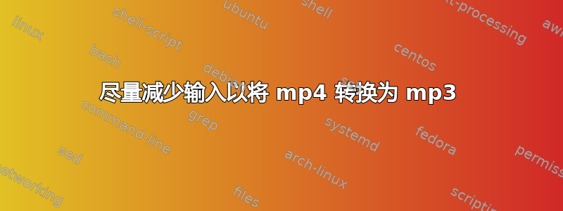 尽量减少输入以将 mp4 转换为 mp3