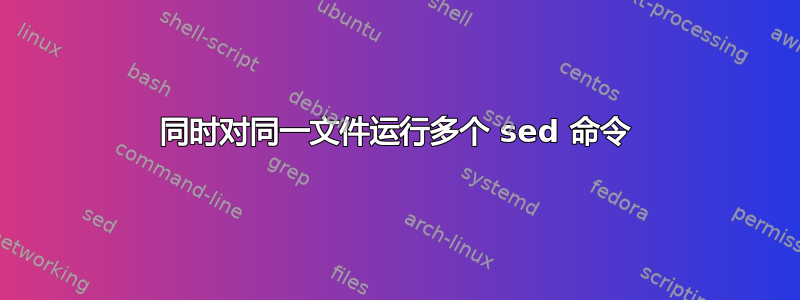 同时对同一文件运行多个 sed 命令