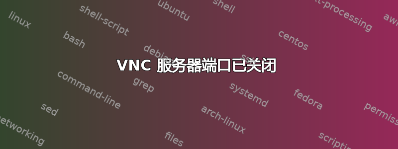 VNC 服务器端口已关闭