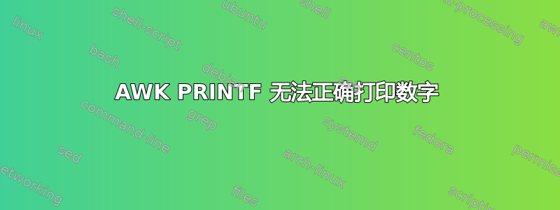 AWK PRINTF 无法正确打印数字